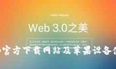 BitPapp官方下载网站及苹果设备使用指南