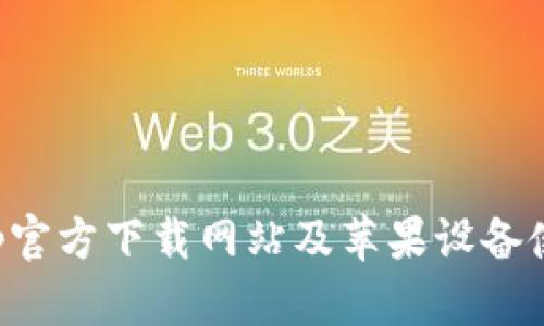 BitPapp官方下载网站及苹果设备使用指南