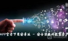 BitP钱包APP官方下载安卓版 - 安全便捷的数字资产