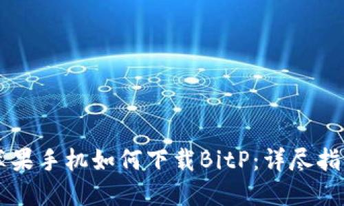 苹果手机如何下载BitP：详尽指南