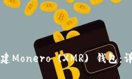 如何创建Monero (XMR) 钱包：详细指南