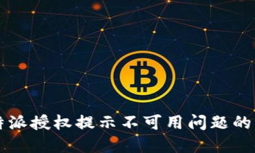 解决比特派授权提示不可用问题的详细指南