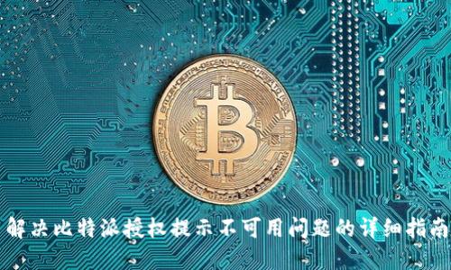 解决比特派授权提示不可用问题的详细指南