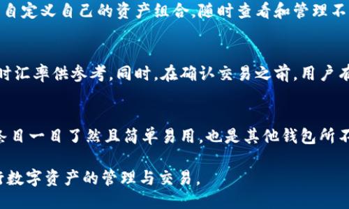 jiaoti比特派钱包是什么？概述与功能/jiaoti
比特派钱包, 数字钱包, 加密货币, 交易平台, 安全性/guanjianci

在如今的数字时代，越来越多的人开始接触到加密货币，而为了妥善管理和交易这些数字资产，钱包的存在就显得尤为重要。比特派钱包作为一款流行的数字钱包，吸引了众多用户的关注。那么，比特派钱包到底是什么？它有哪些功能？在本文中，我们将详细探讨比特派钱包的各个方面，包括其工作原理、优缺点以及如何使用等内容。

比特派钱包简介
比特派钱包是一款支持多种加密货币的数字钱包，它不仅可以用来存储和管理用户的数字资产，还可以通过其内置的交易平台进行货币兑换和转账。比特派钱包的开发旨在为用户提供一个安全、便捷且高效的数字资产管理工具。无论你是刚入门的新手，还是经验丰富的数字资产交易者，比特派钱包都能够满足你的需求。

比特派钱包的主要功能
比特派钱包的功能非常丰富，主要包括资产管理、交易、转账、交易记录查询、数字资产分析等。下面将逐一介绍这些功能：

h41. 资产管理/h4
比特派钱包支持多种主流的加密货币，包括比特币（BTC）、以太坊（ETH）、瑞波币（XRP）等。用户可以在一个钱包中管理多种资产，方便快捷。同时，比特派钱包也提供了实时的资产估值功能，用户可以随时了解自己资产的最新市值。

h42. 交易功能/h4
比特派钱包内置了交易平台，用户可以直接在钱包内进行数字货币交易，无需转移到其他交易所。用户只需选择想要交易的币种、输入金额，系统会自动匹配当前的交易市场，提供实时的汇率，并执行交易。这样的设计大大提高了交易的效率，也降低了用户的操作成本。

h43. 转账功能/h4
比特派钱包支持快速转账，用户可以通过输入对方钱包地址和转账金额，轻松完成转账操作。同时，为了保障用户的资金安全，比特派钱包还增加了多重身份验证和交易确认机制，确保每一笔转账都能安全可靠。

h44. 交易记录查询/h4
用户可以在比特派钱包中随时查看自己的交易记录，包括历史交易、转账记录以及资产变动情况。这些功能对于用户进行资产管理和分析非常重要，帮助用户更好地掌握自己的资产状况。

h45. 数字资产分析/h4
比特派钱包内置的分析工具，可以帮助用户分析市场趋势、行情变化，为用户的投资决策提供参考。这些工具还能够推荐用户关注的币种，提升投资的智能性和科学性。

比特派钱包的安全性如何？
安全性是比特派钱包的一大亮点。比特派钱包采取了多重安全措施来保护用户的资产，包括：
ul
    listrong私钥保护：/strong用户的私钥是存储在本地设备中的，任何人无法通过网络访问。/li
    listrong双重身份验证：/strong在用户进行重要操作（如提现、转账等）时，系统会要求用户输入双重身份验证的代码。/li
    listrong冷钱包存储：/strong较大金额的资产建议存储在冷钱包中，以防止被黑客攻击。/li
    listrong定期的安全审计：/strong比特派钱包团队会定期进行系统安全审计，确保平台的安全性不断得到提升。/li
/ul
通过这些措施，比特派钱包为用户提供了一个安全可靠的资产存储和管理环境，让用户能够更加安心地进行数字资产交易。

如何使用比特派钱包进行交易？
比特派钱包的使用过程非常简单，适合各类用户。以下是使用比特派钱包进行交易的基本步骤：
ol
    listrong下载与安装：/strong用户需要先到比特派钱包的官方网站或应用商店下载钱包应用，并按照提示进行安装。/li
    listrong注册与登录：/strong注册账号时，用户需要设置一个综合安全的密码，并进行身份验证。完成注册后，用户即可用账号和密码登录。/li
    listrong创建或导入钱包：/strong用户可以选择创建新的钱包或者导入已有的钱包。创建钱包后，用户会获得一个助记词，务必妥善保管。/li
    listrong充值与兑换：/strong用户可以通过交易所或者其他渠道将加密货币充值到比特派钱包中，之后可以选择相应的功能进行交易。/li
    listrong执行交易：/strong输入对方钱包地址和转账金额，确认无误后点击“确认交易”，等待系统处理完成即可。/li
/ol
使用比特派钱包进行交易的整个过程都是相对简单而安全的，用户只需关注操作迈向，一般不会出现问题。

比特派钱包的优缺点
如同其他数字钱包，比特派钱包也有其优缺点。我们来分析一下：
ul
    listrong优点：/strong/li
    ul
        li支持多种cryptocurrency，便于管理资产。/li
        li交易速度快，降低了用户的操作成本。/li
        li内置安全措施有效，保障用户资产安全。/li
        li用户界面友好，易于上手，适合新手使用。/li
    /ul
    listrong缺点：/strong/li
    ul
        li可能受到市场波动影响，资产价值不稳定。/li
        li部分高级功能可能需要付费，影响用户体验。/li
        li新用户可能需要一定时间适应界面与功能。/li
    /ul
/ul

常见问题解答

1. 比特派钱包安全性如何保障？
在数字货币交易中，安全性是用户最关注的问题之一。比特派钱包通过多个层面的安全措施来保护用户的资产。首先，用户的私钥仅保存在本地设备中，不会上传至云端，由此防止了因网络攻击而导致的资产盗窃。其次，比特派钱包使用了双重身份验证功能，用户在进行重要操作之前，需要额外输入安全验证码，这为账户风险提供了额外的保护。此外，比特派钱包还建议用户将大额资产存放在冷钱包中，从而抵御在线攻击的风险。

2. 比特派钱包支持哪些加密货币？
比特派钱包的设计旨在支持多种主流加密货币，这让用户能够在一个平台中管理多种资产。具体来说，比特派钱包支持比特币、以太坊、瑞波币、莱特币等多种流行的数字货币。用户可以在钱包中自定义自己的资产组合，随时查看和管理不同币种的实时价值。这一功能大大提高了用户的使用灵活性和便利性，尤其适合希望进行多元化投资的用户。

3. 比特派钱包如何进行交易？
比特派钱包内建的交易平台为用户提供了便捷的交易体验。用户只需简单几步，即可快速完成交易。首先，在钱包内选择想要交易的币种，输入想要购买或出售的金额，系统会自动为用户提供实时汇率供参考。同时，在确认交易之前，用户有机会再次检查所有信息，包括钱包地址、交易金额等，遂后点击确认。交易完成后，用户也能在交易记录中查看详细信息，包括交易时间、金额和手续费等数据。

4. 比特派钱包与其他钱包有什么区别？
对比特派钱包与其他数字钱包的比较，我们能发现若干显著的区别。首先，比特派钱包以其良好的用户界面和容易上手的操作著称，特别适合初学者。此外，其内置的多种功能，如钱包管理、交易条目一目了然且简单易用，也是其他钱包所不具备的便利。但是，也有一些钱包可能在某些高级功能上表现更为突出，比如资产管理分析工具、社交交易功能等。因此，最终如何选择还需依赖于每位用户的实际需求和使用场景。

综上所述，比特派钱包是一款功能齐全且安全性良好的数字钱包，为广大用户提供了便利的资产管理和交易体验。无论是新手还是老手，相信都能在比特派钱包找到自己所需的功能，放心地进行数字资产的管理与交易。