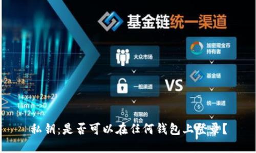 私钥：是否可以在任何钱包上登录？