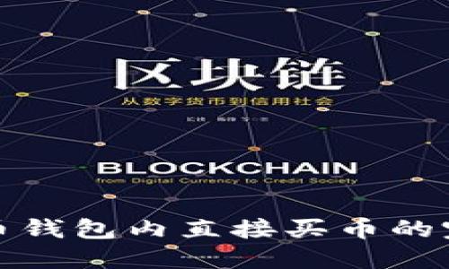 数字货币钱包内直接买币的完整指南