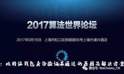 : 比特派钱包身份验证不通过的原因及解决方案