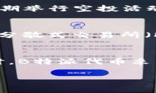   了解B特派ERC20代币及其应用 / 

 guanjianci B特派, ERC20, 代币, 区块链, 加密货币 /guanjianci 

在加密货币和区块链技术迅猛发展的今天，ERC20代币逐渐成为了数字货币领域的重要组成部分。特别是对于像B特派这样的项目，ERC20代币不仅具有交易的价值，更提供了多种用途和商业模型支持。本文将深度探讨B特派ERC20代币的特性、应用场景以及相关的技术背景，为你全面展示这枚代币的魅力。

ERC20标准简介
ERC20标准是以太坊网络中一种代币的技术标准，定义了一系列API，使得不同代币之间在智能合约上能够互动。ERC20标志着“以太坊请求注释”的第20号提案，广泛适用于所有基于以太坊的代币。这个标准的主要目标是确保所有的ERC20代币具备基本的功能特性，包括转移代币、查询余额、授权支出等。
使用ERC20标准的好处在于，它能保证代币之间的兼容性和互操作性。这意味着使用ERC20发行的代币可以轻松地在各种钱包和交易所中进行管理和交易，从而提高了代币的流动性和易用性。

B特派的背景
B特派作为新兴的区块链项目，专注于解决传统行业中的一些痛点。其团队由业界专业人士组成，力求利用区块链的透明性和去中心化特性，为用户提供更安全和高效的服务。B特派的ERC20代币是其生态系统中的重要一环，既是用于交易的媒介，也是参与平台内各项服务的凭证。

B特派ERC20代币的特点
B特派ERC20代币具有多个鲜明的特点，使其在众多代币中脱颖而出。首先，它具有低交易费用，这是基于以太坊网络的高效性和创新的共识机制实现的。其次，B特派代币的发行量是有限的，具有一定的稀缺性，能够保证其价值的可持续增长。此外，B特派ERC20代币还加入了社会责任元素，项目团队承诺将部分收益用于公益事业，提升代币的社会形象。

B特派ERC20代币的应用场景
B特派ERC20代币在多个场景中展现出强大的适用性。首先，在平台内用户可以使用代币进行交易，如支付服务费用、购买平台特定商品等。其次，B特派将其代币与社交媒体连接，用户可以通过分享、评论和点赞等社交互动行为获得代币奖励。此外，B特派正在探索将其代币与其他项目结合，通过跨链技术支持用户在多个平台之间方便交易与转账。

关于B特派的未来展望
展望未来，B特派项目计划扩展其生态系统，不仅关注代币的应用，更注重用户体验和社区建设。项目团队将持续更新技术，以提高交易效率和安全性。此外，B特派还希望通过与其他生态项目的合作，实现资源共享，增加用户的使用粘性。通过持续的技术创新和市场策略，B特派期待在未来的加密货币市场上占据一席之地。

常见问题解答

1. 什么是B特派ERC20代币的主要优势？
B特派ERC20代币有许多引人注目的优势，首先是它的流动性强，因其基于以太坊网络，使得代币可以轻松转移和交易。其次，由于采用了ERC20标准，用户可以方便地将代币存储在支持该标准的钱包中。另外，B特派也以低交易费用为特色，这对日常交易用户无疑是个利好。此外，B特派代币将部分收益用于公益事业，增强了其社会价值和市场接受度。

2. 如何获取B特派ERC20代币？
用户获取B特派ERC20代币的方式多种多样，首先可以通过交易所进行购买。随着项目的推广，B特派代币会在多个主流交易所上架，用户可通过法币或其他数字货币进行交易。其次，项目将定期举行空投活动，用户可以通过参与社交媒体互动或者完成任务来获得代币。此外，在平台内部，通过使用服务、邀请朋友等行为也能获得B特派代币作为奖励，从而增加持有量。

3. B特派ERC20代币如何进行交易？
交易B特派ERC20代币相对简单，用户只需通过支持ERC20代币的钱包进行交易。用户需要首先将其代币转入交易所的专用钱包，根据平台的操作流程进行买入或卖出。此外，用户也可以通过分散式交易所（DEX）直接进行交易，通过智能合约实现点对点交易，提升隐私和安全性。在实际操作中，用户还需关注市场趋势，交易时机，确保交易收益最大化。

4. B特派ERC20代币的安全性如何？
在加密货币领域，安全性是项目成功的关键因素之一。B特派ERC20代币在安全设计上采取了多层次的防护措施。首先，项目团队会定期进行智能合约的安全审计，以发现潜在的安全隐患。同时，B特派代币采用先进的加密技术以保护用户的交易数据和资产安全。此外，团队还会提供用户教育，帮助用户了解如何安全保护自己的数字资产，例如使用硬件钱包、定期更换密码等行为，以降低资产风险。

通过对上述问题的解答，我们更深入地了解了B特派ERC20代币的特性与应用。考虑到未来加密市场的不断变化，密切关注该项目的动态将有助于我们把握投资机会。