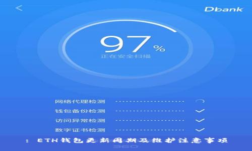 : ETH钱包更新周期及维护注意事项