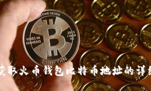 如何获取火币钱包比特币地址的详细指南