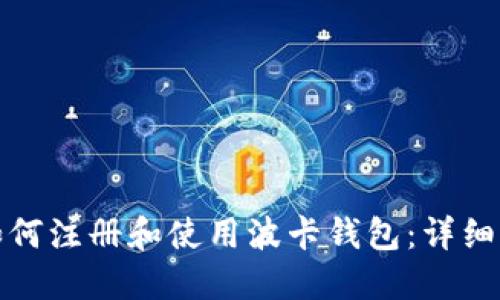 : 如何注册和使用波卡钱包：详细指南