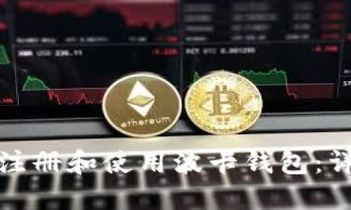 : 如何注册和使用波卡钱包：详细指南