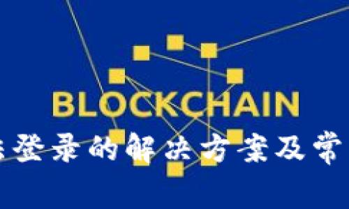 比特派无法登录的解决方案及常见问题解析