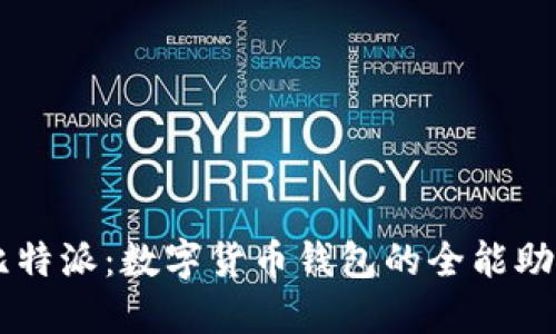 比特派：数字货币钱包的全能助手