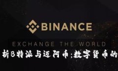 深入解析B特派与迈阿币：数字货币的新趋势