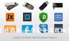 比特派钱包迁移指南：如何安全高效地完成资产