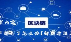 以下是您的请求内容：imToken钱包下载不了怎么办