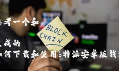 思考一个和  生成的如何下载和使用b特派安卓版