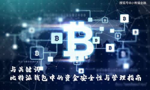 与关键词  
比特派钱包中的资金安全性与管理指南