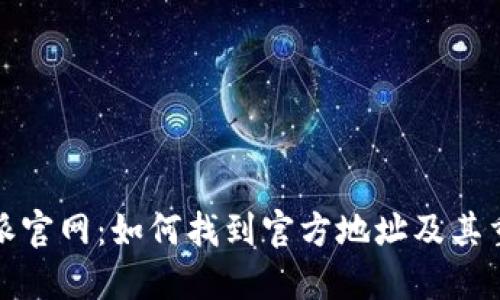 比特派官网：如何找到官方地址及其重要性