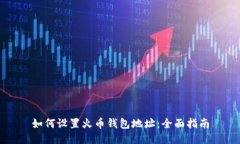 如何设置火币钱包地址：全面指南