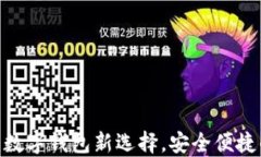 `钱能钱包：数字钱包新选择，安全便捷的金融管