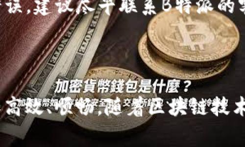 思考一个和 和5个相关的关键词

在B特派中如何购买HT矿工费？详细步骤与注意事项

HT矿工费, B特派, 购买流程, 数字货币, 区块链交易/guanjianci

如何在B特派中购买HT矿工费？

随着数字货币的快速发展，越来越多的人开始参与到区块链交易中。而HT矿工费作为交易的一部分，对于B特派用户来说，了解如何购买HT矿工费是至关重要的。本文将详细介绍在B特派中购买HT矿工费的步骤、注意事项，以及其他相关问题，希望能为您提供帮助。

步骤一：下载并注册B特派

首先，必须确保您已经下载了B特派应用程序，并完成了注册。如果您是新用户，下载应用程序后，按照提示步骤进行注册，通常需要提供您的手机号码和电子邮件地址，并设置一个安全密码。一旦完成注册，您将需要进行身份验证，以符合反洗钱法律和相关法规的要求。

步骤二：充值账户

在购买HT矿工费之前，您需要在B特派上充值您的账户。登录后，找到“充值”按钮，选择您希望使用的充值方式（比如：银行转账、信用卡或其他数字货币）。完成充值后，确认到账，您便可以开始进行交易。

步骤三：购买HT矿工费

一旦您的账户中有了足够的资金，您就可以进行HT矿工费的购买。在B特派中，寻找“交易”或“矿工费”选项，点击进入后，您会看到有关HT矿工费的各种信息。根据当前市场价格选择您需要购买的数量，并确认购买。需要注意的是，矿工费用会随网络状态和交易繁忙程度有所变动，因此在购买时要关注实时价格。

步骤四：确认交易

在提交购买请求后，您会收到一个交易确认。确保所有信息准确无误后，确认交易。此时，您的ET矿工费将被从您的账户中扣除，并相应地添加到您的钱包中。

步骤五：完成购买及其他事项

交易完成后，建议您检查您的钱包以确认矿工费是否到账。同时，关注相关的交易记录，以便有任何问题可以及时与B特派的客服支持联系。注意，B特派提供的客户服务通常会在官方网站上提供，务必选择正确的联系渠道以确保信息的准确性。

常见问题解答

问题一：为什么需要购买HT矿工费？

HT矿工费是确保区块链交易能被有效执行的重要成本之一。每当用户提交一笔交易时，矿工们会为其提供服务，例如验证交易、确保区块时间等。为了简化操作和保护用户利益，B特派提供HT矿工费的购买服务。通过购买HT矿工费，用户可以提高其交易的优先级，从而更快速地完成交易。特别是在网络繁忙时，支付额外的矿工费便能确保其交易更受欢迎，这对于需要在快速变动市场中操作的用户尤为重要。

问题二：HT矿工费的价格如何波动？

HT矿工费的价格受到多种因素的影响。通常来说，网络的使用情况和交易的完整程度都会直接影响矿工费用的波动。当网络非常拥挤时，交易较多，矿工们的费用需求就会增长，导致矿工费上涨。而在交易比较稀少的情况下，矿工费用可能会下降。此外，不同的交易平台对矿工费的设置和计算方式也有所不同，因此需要定期关注市场情况。

问题三：如何选择合适的矿工费金额？

选择合适的矿工费用一般取决于交易的紧迫性和网络的拥堵状况。对于那些急需交易的用户，可以选择支付更高的矿工费，以确保交易被尽快处理。而对于不太着急的交易，可以选择稍低的矿工费以降低成本。B特派通常会在交易页面提供关于当前推荐的矿工费用信息，以供用户参考。用户可以根据自身的实际需求来判断。

问题四：购买HT矿工费后是否可以退款？

一般来说，HT矿工费购买后是不支持退款的，因为矿工费作为交易的一部分，在用户确认交易后，便被用于支付矿工的服务费用。因此，在购买HT矿工费时，用户需仔细确认交易细节。若发生错误，建议尽早联系B特派的客服寻求解决方案，尽管通常退款机会较小。因此，在交易前要保持谨慎，确保所有信息的准确性。

总结

购买HT矿工费是参与数字货币交易的重要步骤，而掌握在B特派中如何进行这一操作，则能为用户提供更为便捷的交易体验。希望通过以上步骤和解答能帮助到您，让您的数字货币交易更加高效、顺畅。随着区块链技术的不断进步和市场环境的变化，用户需要在未来保持关注，以不断调整自己的交易策略，确保在这个快速发展的领域中获得更多收益。