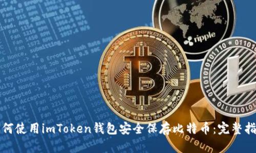 如何使用imToken钱包安全保存比特币：完整指南