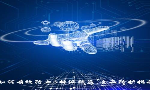 如何有效防止B特派被盗：全面防护指南