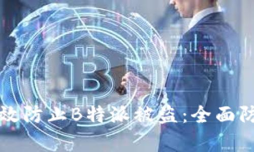 如何有效防止B特派被盗：全面防护指南