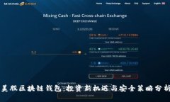 美股区块链钱包：投资新机遇与安全策略分析