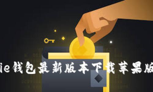 BitPie钱包最新版本下载苹果版指南