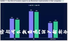 : 冷钱包的密码可以找回吗？深入解析冷钱包安全