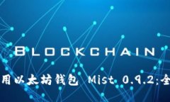 如何使用以太坊钱包 Mist 0.9.2：全面指南