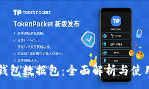 :
莱特钱包数据包：全面解析与使用指南