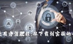 BitP钱包使用方法教程：从下载到实操的全方位指