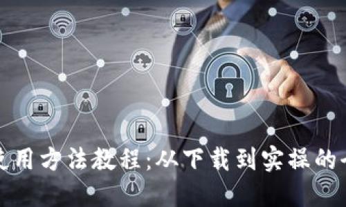 BitP钱包使用方法教程：从下载到实操的全方位指导