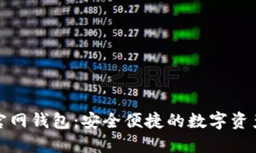 数字货币官网钱包：安全便捷的数字资产管理工具