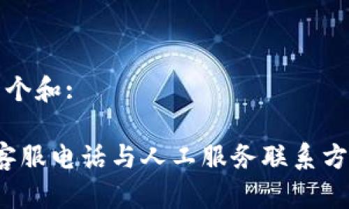 思考一个和:

b特派客服电话与人工服务联系方式详解