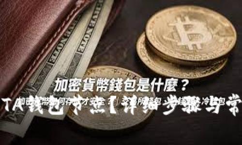 如何登录IOTA钱包节点？详细步骤与常见问题解答