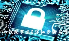 如何登录IOTA钱包节点？详细步骤与常见问题解答