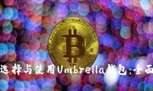 如何选择与使用Umbrella钱包：全面指南