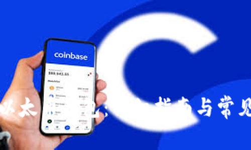 如何申请以太币钱包：详细指南与常见问题解答