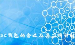 SC钱包的含义及其应用详解