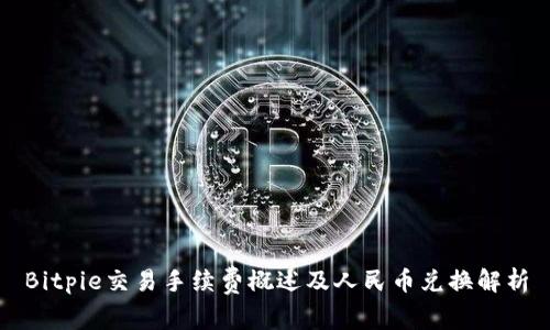 Bitpie交易手续费概述及人民币兑换解析