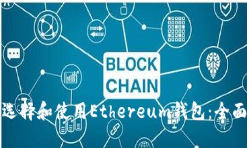 如何选择和使用Ethereum钱包：全面指南