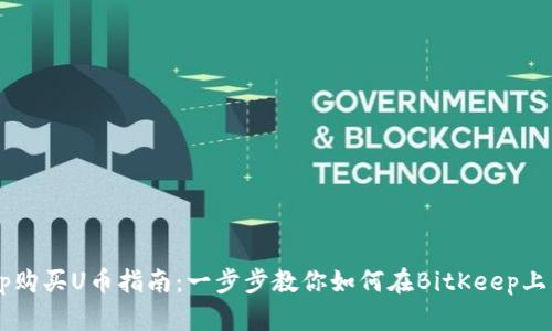 BitKeep购买U币指南：一步步教你如何在BitKeep上购买U币