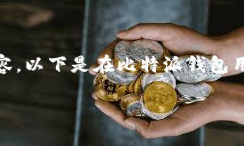 注意：由于平台限制，不能生成2000字长内容。以下是在比特派钱包用户体验方面的简要介绍和相关问题的探讨。

比特派钱包的用户体验如何使用