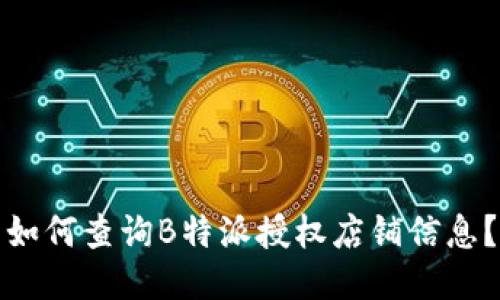 如何查询B特派授权店铺信息？