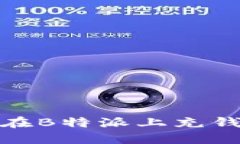 如何在B特派上充钱购物